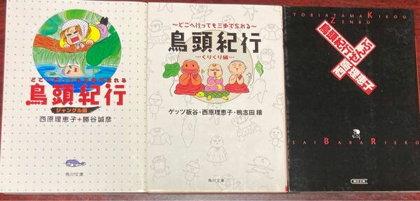 鳥頭紀行 シリーズ3冊セット　西原理恵子/勝谷誠彦