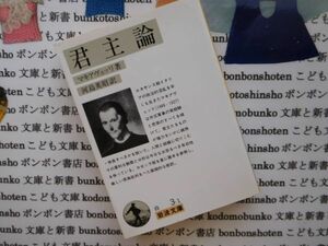 岩波文庫　白no.3-1 君主論　マキアヴェッリ　河島英昭 文学小説　古典　社会　科学　政治名作