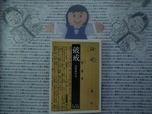 岩波文庫　緑no.23-2a絵 破戒　島崎藤村 文学小説　古典　日本名作