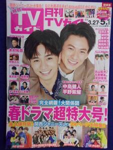 3225 月刊TVガイド関東版 2020年5月号 ★送料1冊150円3冊まで180円★