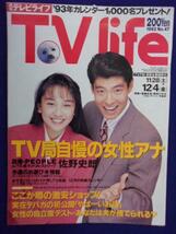 3225 TV LIFEテレビライフ 1992年12/4号 ※書き込み有※ ★送料1冊150円3冊まで180円★_画像1