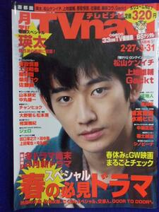 3225 TVnaviテレビナビ首都圏 2009年4月号 瑛太 ★送料1冊150円3冊まで180円★