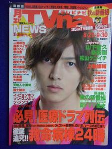 3225 TVnaviテレビナビ首都圏 2009年10月号 山下智久 ★送料1冊150円3冊まで180円★