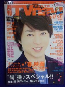 3225 TVnaviテレビナビ首都圏 2013年6月号 櫻井翔 ★送料1冊150円3冊まで180円★