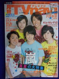 3225 TVnaviテレビナビ首都圏 2013年9月号 嵐 ★送料1冊150円3冊まで180円★