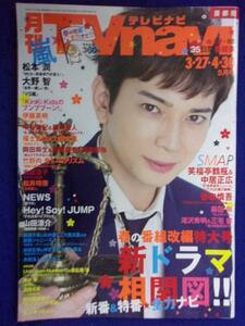 3225 TVnaviテレビナビ首都圏 2016年5月号 松本潤 ★送料1冊150円3冊まで180円★