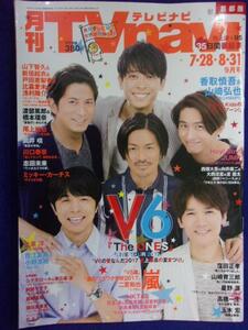 3225 TVnaviテレビナビ首都圏 2017年9月号 V6 ★送料1冊150円3冊まで180円★