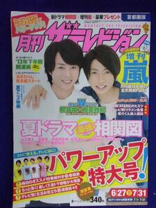 3225 月刊ザ・テレビジョン首都圏版 2013年8月号 ★送料1冊150円3冊まで180円★