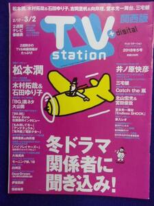 3225 テレビステーション関西版 2018年5号 松本潤 ★送料1冊150円3冊まで180円★