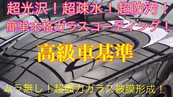 超疎水性 ガラスコーティング剤 1.0L(超艶!本物ガラス被膜!超施工簡単!超防汚性!ムラ無し!)