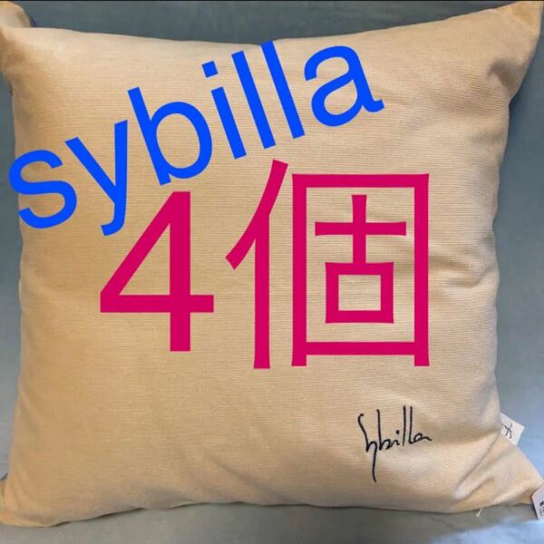 シビラクッション本体　sybilla 4個セット 新品