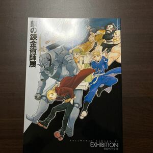 鋼の錬金術師展　パンフレット　金曜日入場特典付き