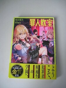 ☆罪人教室 (JUMP j BOOKS)　『帯・ピンナップ』☆　埼田要介