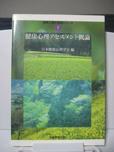 ☆健康心理アセスメント概論 (健康心理学基礎シリーズ２)☆