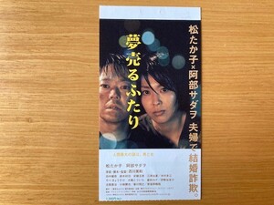 美品　★夢売るふたり★　前売り半券　松たか子、阿部サダヲ、西川美和監督　映画