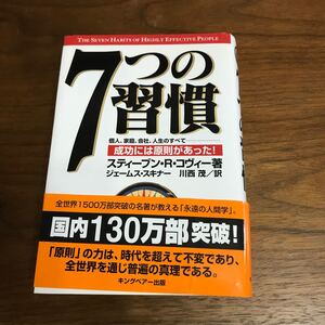 スティーブンR.コヴィー計3冊 7つの習慣 第3の案 スピードオブトラスト Stephen R.Covey 成功本 自己啓発
