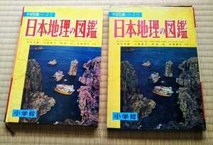「小学館の学習図鑑シリーズ7 日本地理の図鑑」函付き、しおり紐付き 木曾森林鉄道・東海道新幹線・北九州工業地帯