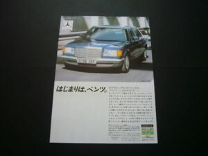 W126 Benz advertisement that time thing "Yanase" inspection : poster catalog 
