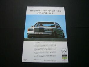 W126 Benz advertisement "Yanase" that time thing inspection : poster catalog 