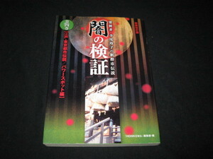 霊能者・寺尾玲子の新都市伝説　闇の検証（4）