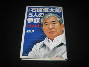 石原慎太郎 「5人の参謀」 上杉隆 