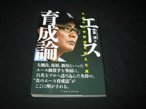 エース育成論 九州の大学野球を変えた男 仲里清 