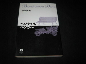 ベンチからベンツへ 竹田正光