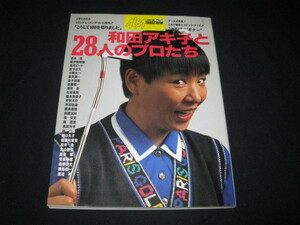 和田アキ子と28人のプロたち