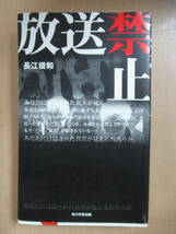 単行本　放送禁止 2009/7/10　初版発行 長江 俊和 (著)_画像1