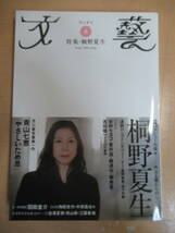 本　文藝 2008年 02月号 [雑誌] 雑誌 2008/2/1　桐野夏生　河出書房新社; 季刊版　第47巻第一号　文芸総合誌_画像1