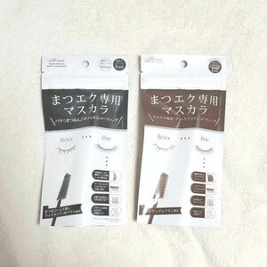 新品 2本セット ビトリート まつエク専用マスカラ ブラック ブラックブラウン まつ毛エクステ 睫毛 マツエク