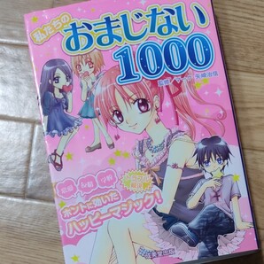 おまじない1000 児童文庫