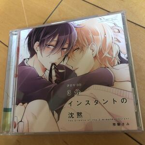 ドラマCD 3分インスタントの沈黙 市梨きみ