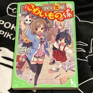 四年霊組こわいもの係　床丸迷人　浜弓場双　角川つばさ文庫　こわいもの係　五年霊組