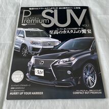 ■プレミアムSUV VOL.1■至高のカスタムの饗宴■ランクル・RX・LX570最新スタイル■2013年_画像1