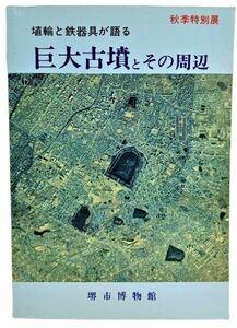 埴輪と鉄器具が語る 巨大古墳とその周辺(秋季特別展) /堺市博物館(編集・発行)