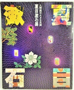 夏目漱石展　人間漱石大きな足跡　日本近代文学館創立25周年記念 /日本近代文学館
