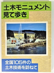 土木モニュメント見て歩き―全国105件の土木技術を訪ねて /土木学会（編集・発行）