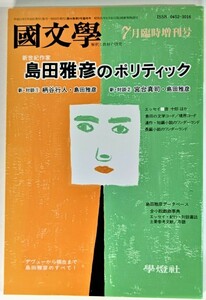 国文学 解釈と教材の研究　1999年7月臨時増刊号　新世紀作家 島田雅彦のポリティック /學燈社