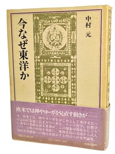 今なぜ東洋か /中村元（著）/TBSブリタニカ