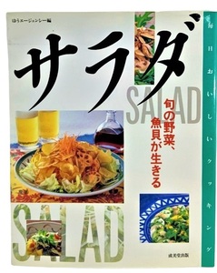 毎日おいしいクッキング サラダ : 旬の野菜、魚貝が生きる /ゆうエージェンシー（編）/成美堂出版