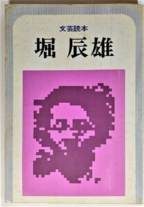 文芸読本 堀辰雄:堀辰雄アルバム、堀辰雄の人と文学 /河出書房新社