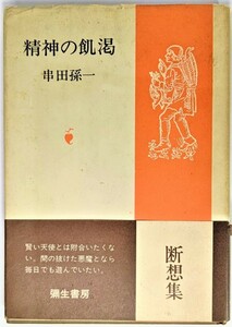 精神の飢渇 /串田孫一（著）/彌生書房