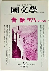 国文学 解釈と教材の研究 1999年12月号 昔話　通底するフォーク・テイルズ /學燈社