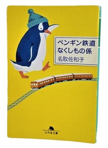 ペンギン鉄道なくしもの係 /名取佐和子（著）/幻冬舎文庫