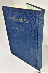 道元はなにを説いたか―佐藤達玄集(昭和仏教全集〈第8部 3〉) /佐藤達玄（著）/教育新潮社