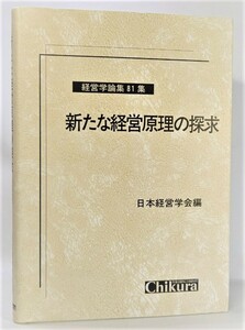 新たな経営原理の探求 (経営学論集 第 81集)/日本経営学会（編）/千倉書房