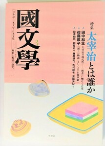 国文学 解釈と教材の研究 2008年3月号 特集：太宰治とは誰か /學燈社