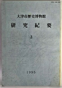 大津市歴史博物館 研究紀要 3 /大津市歴史博物館（編集・発行）