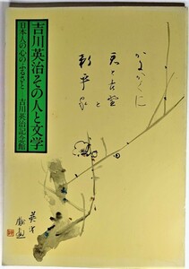 吉川英治その人と文学：日本人の心のふるさと /吉川英治記念館